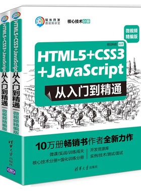 HTML5+CSS3+JavaScript从入门到精通（微视频精编版）正版M库明日科技清华大学9787302536109