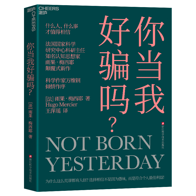 正版 你当我好骗吗？ [法]雨果·梅西耶（Hugo Mercier） 著，王萍瑶 译，湛庐文化 出品 浙江科学技术出版社 9787573915245 Y库