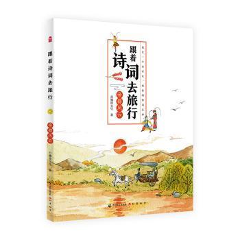 正版 跟着诗词去旅行-帝都风云 白鳍豚文化著 中国致公出版社 9787514513981 R库