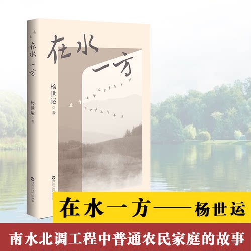 正版 杨世运作品：在水一方 杨世运 百花洲文艺 9787550060241 Y库