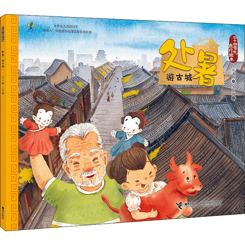 二十四节气旅行绘本·秋冬：处暑·游古城 正版Y库保冬妮接力9787544861342