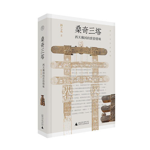 正版 桑奇三塔：西天佛国的世俗情味 扬之水著 广西师范大学出版社 9787559861016 Y库
