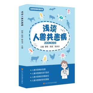 陈斌 陈弟诗 四川科学技术出版 正版 9787572710407 郭杨 社 Y库 浅谈人兽共患病