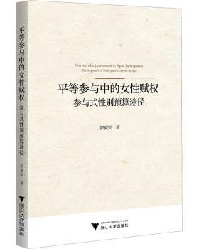 正版 平等参与中的女赋权:参与式预算途径:the approach of participative gender budget 郭夏娟著 浙江大学出版社