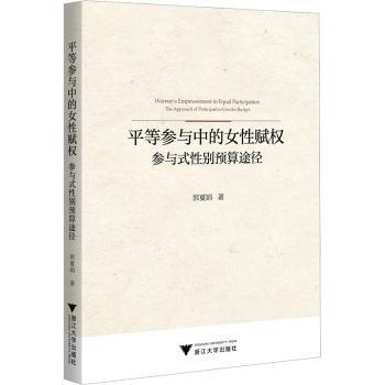正版 平等参与中的女赋权:参与式预算途径:the approach of participative gender budget 郭夏娟著 浙江大学出版社