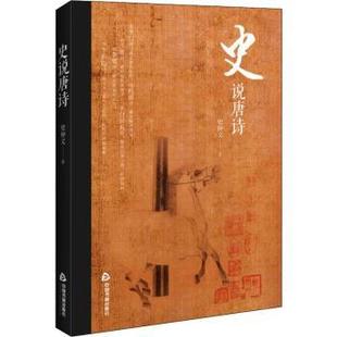 史说唐诗 9787506871280 史仲文著 社 R库 中国书籍出版 正版