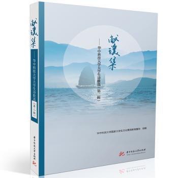 正版 献璞集:华中科技大学大学生诗歌选(第二辑) 华中科技大学大学生文化素质教育基地组编 华中科技大学出版社 9787568094993 R库