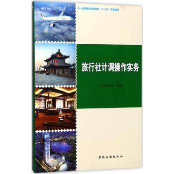 正版 旅行社计调操作实务 张春莲，盖艳秋主编 中国旅游出版社 9787503258497 R库