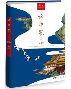 正版 云中歌:完美终结:叁:忆流年 桐华[著] 湖南文艺出版社 9787540466442 R库