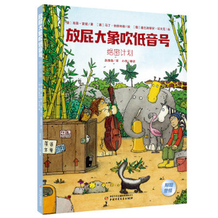 海蒂·雷能 克里斯提安·克 精装 绘 马丁·伯恩哈德 著 德 附赠音频 绘本 放屁大象吹低音号：绝密计划 正版