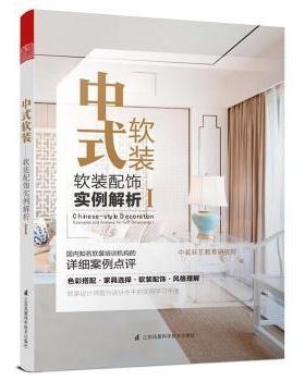 正版 中式软装:软装配饰实例解析:examples and analysis for soft ornaments:Ⅰ:Ⅰ 中装环艺教育研究院编