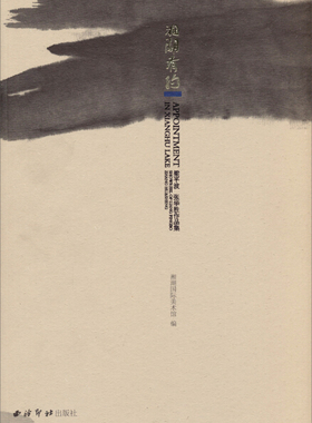 湘湖有约:showreel of Liang pingbo Zang Huasheng 正版RT湘湖国际美术馆编西泠印社9787550805651