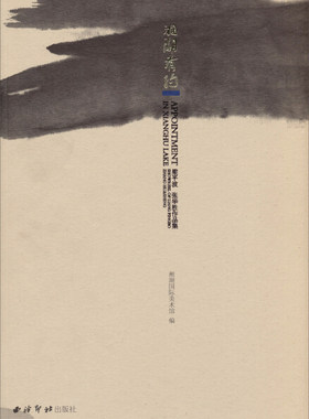 湘湖有约:showreel of Liang pingbo Zang Huasheng 正版RT湘湖国际美术馆编西泠印社9787550805651