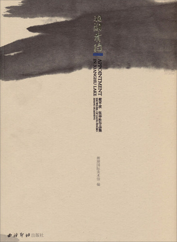 湘湖有约:showreel of Liang pingbo Zang Huasheng 正版RT湘湖国际美术馆编西泠印社9787550805651