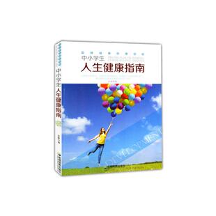 中小学生成长指南：中小学生人生健康指南 9787807046981 余霞 社 Y库 成都地图出版 正版