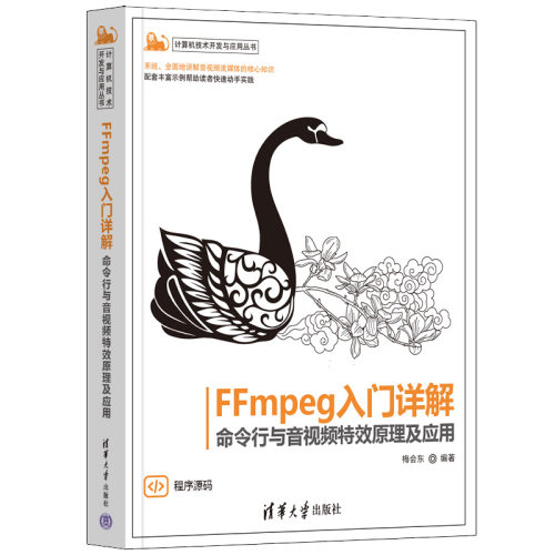 正版 FFMPEG入门详解——命令行与音视频原理及应用 梅会东 清华大学出版社 9787302617778 Y库