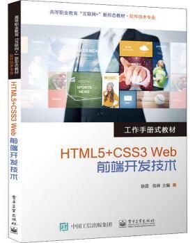 正版 HTML5+CSS3 Web前端开发技术 徐晨 电子工业出版社 9787121434082 R库