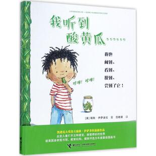 正版 大家经典图画书系列:我听到酸黄瓜……(精装绘本) 瑞秋·伊萨多拉 接力出版社有限公司 9787544850018 绘本/图画书 Y库