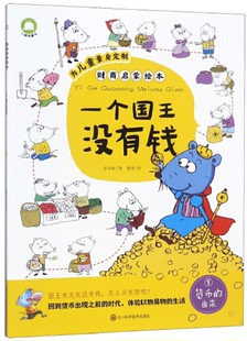 一个国王没有钱 纸幼儿宝宝早教启蒙图画故事书3 财商启蒙平装 银行花花绿绿 6岁儿童理财 绘本全套4本矿泉水免费啦米欢欢 正版