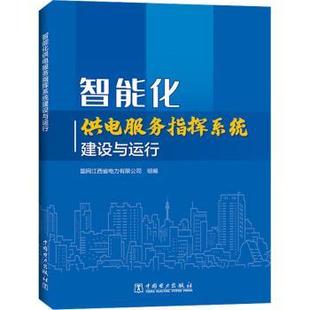 智能化供电服务指挥系统建设与运行 9787519843670 国网江西省电力有限公司 社有限责任公司 R库 中国电力出版 正版
