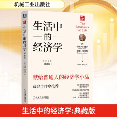 正版 生活中的经济学（典藏版） (美)加里·贝克尔(Gary S.Becker),(美)吉蒂·贝克尔(Guity Nashat Becker) 著 章爱民,徐佩文 译