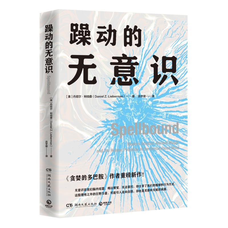 正版 躁动的无意识 [美]丹尼尔·利伯曼（DanielZ.Lieberman） 湖南文艺出版社 9787572619014 Y库