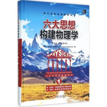 正版 六大思想构建物理学:卷:C单元:守恒定律约束了相互作用 N单元:物流学规律是普适的 (美)托马斯 A.摩尔(Thomas A. Moore)著