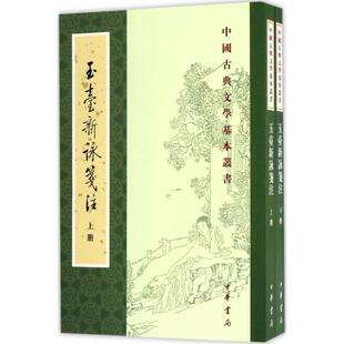 正版 玉台新咏笺注 徐陵 中华书局 9787101122503 Y库
