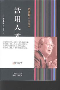 著作 杨俊一 东方出版 社 R库 正版 9787506061582 活用人才