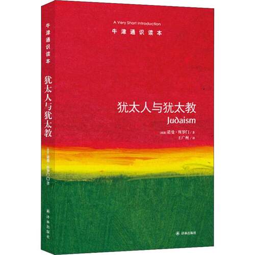 正版 犹太人与犹太教 诺曼·所罗门 译林出版社 9787544732888 Y库