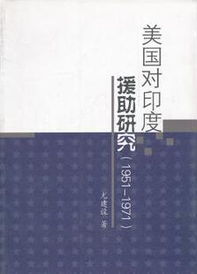 中国社会科学出版 RT库 1971 尤建设著 研究：1951 社 正版 9787500491262 美国对印度援