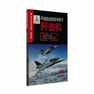 歼击机 王景堂 9787545160666 平战结合 R库 社 空中骄子 辽海出版 正版 肖裕声主编