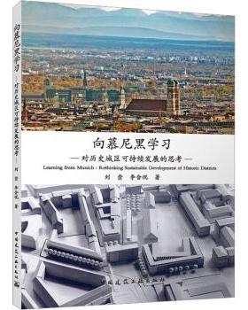 正版 向慕尼黑学习:对历史城区可持续发展的思考:rethinking sustainable development of historic districts 刘崇，李含悦著
