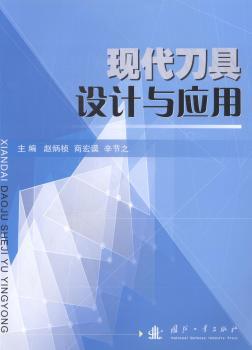 正版 现代刀具设计与应用 赵炳桢，商宏谟，辛节之主编 国防工业出版社 9787118090024 R库