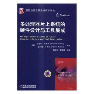 正版 多处理器片上系统的硬件设计与工具集成 (德)迈克尔·哈布纳(Michael Hubner)，(德)于尔根·贝克尔(Jurgen Becker)主编