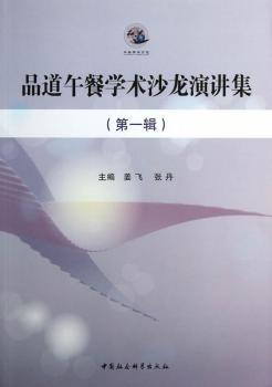 正版 品道午餐学术沙龙演讲集:辑 姜飞，张丹主编 中国社会科学出版社 9787516133361 R库