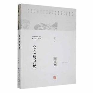 甘肅人民出版 R庫 油畫卷 正版 北辰著 9787226057223 文心與鄉(xiāng)愁 社