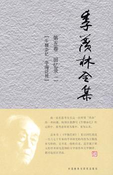 正版 季羡林全集:第五卷:回忆录:二:牛棚杂忆 学海泛槎 (奥)莫扎特  春风文艺出版社 9787560083766 R库