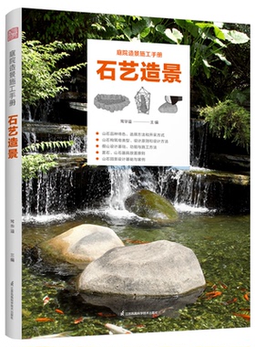 正版 庭院造景施工手册：石艺造景 常华溢 编 江苏凤凰科学技术出版社 9787571345983 Y库