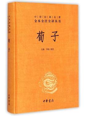正版 荀子(精)/中华经典名著全本全注全译丛书 方勇//李波 中华书局 9787101107555 Y库