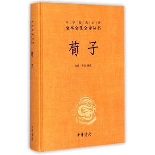 名著全本全注全译丛书 方勇 9787101107555 正版 李波 精 荀子 中华经典 中华书局 Y库