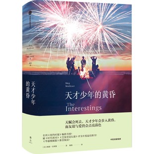 梅格·沃利策 黄昏 中信出版 社 Y库 正版 9787521736601 天才少年