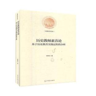 分析 徐赐成著 光明日报出版 正版 9787519456795 基于历史教育实践过程 社 R库 历史教师素养论