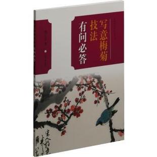 写意梅菊技法有问必答 9787547920657 詹仁左 社 R库 上海书画出版 正版