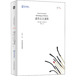 正版 虚无主义谱系 (英)康纳·坎宁安 华东师范大学出版社 9787576026788 Y库