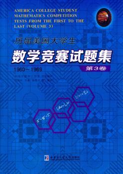 正版 历届美国大学生数学竞赛试题集:1960-1969:1960-1969:第3卷:Volume 3 冯贝叶，许康，侯晋川等编译 哈尔滨工业大学出版社