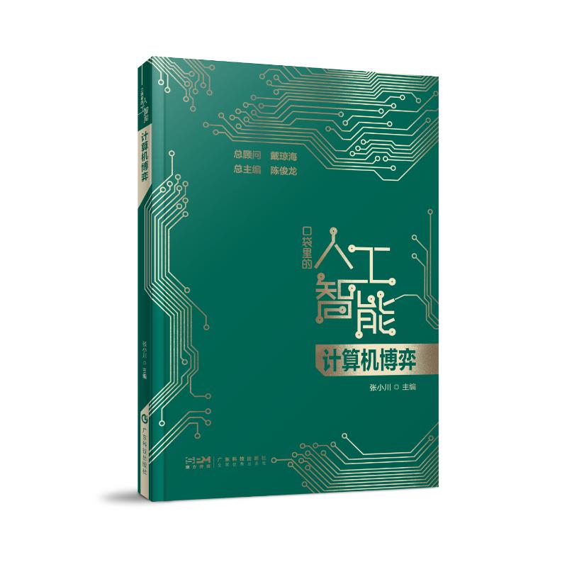 正版 计算机博弈(口袋里的人工智能) 张小川 广东科技出版社 9787535981844 Y库