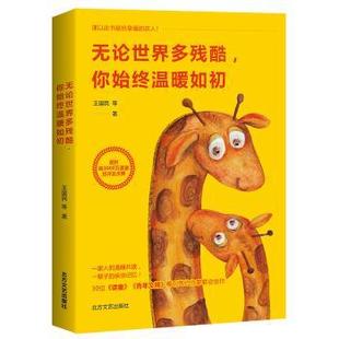 王国民等著 你始终温暖如初 北方文艺出版 社 R库 正版 9787531739531 论世多残酷