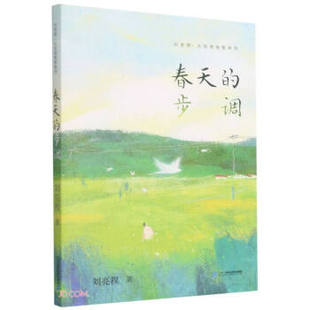 正版 春天的步调 刘亮程著 二十一世纪出版社 9787556850914 Y库