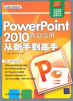 正版 PowerPoint 2010办公应用从新手高 杨继萍，吴军希，孙岩等编著 清华大学出版社       9787302241812 R库